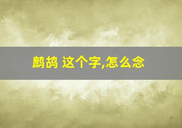 鹧鸪 这个字,怎么念